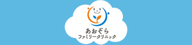 あおぞらファミリークリニック