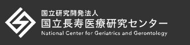 国立長寿医療研究センター
